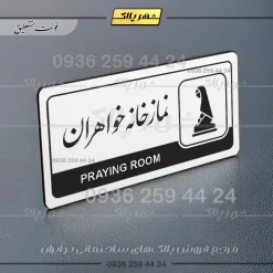 نشانگر راهنما مولتی نمازخانه خواهران - Image 22